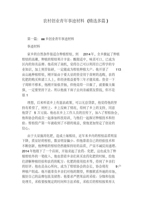 农村创业青年事迹材料(精选多篇)
