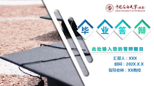 中国石油大学北京毕业答辩ppt优秀模板