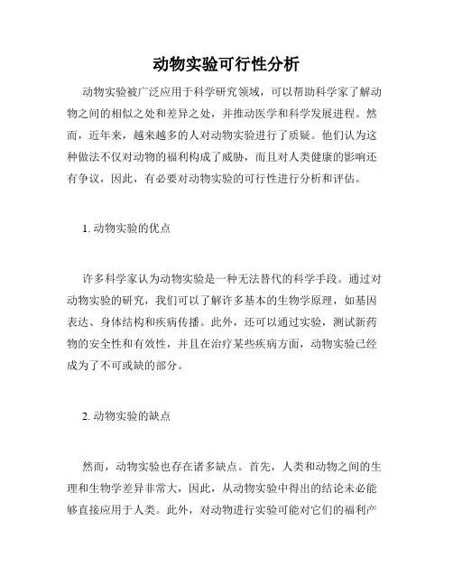 动物实验可行性分析
