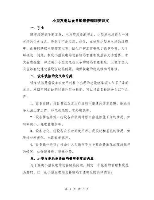 小型发电站设备缺陷管理制度范文