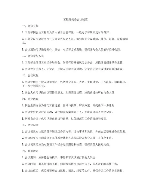 工程部例会会议制度