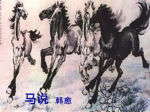 《马说》ppt课件
