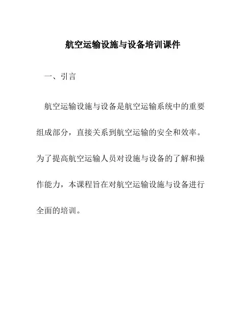 航空运输设施与设备培训课件