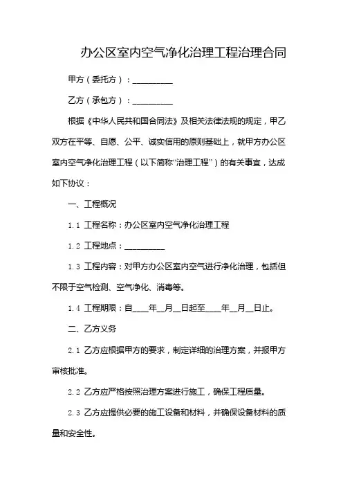 办公区室内空气净化治理工程治理合同(两篇)