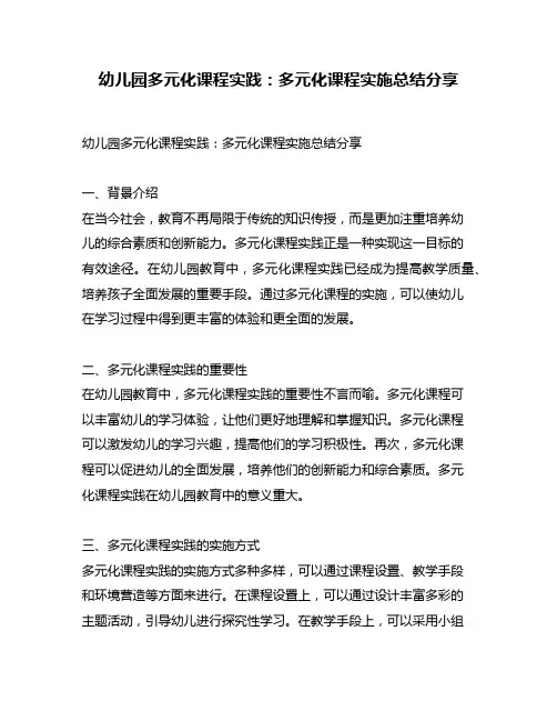 幼儿园多元化课程实践:多元化课程实施总结分享