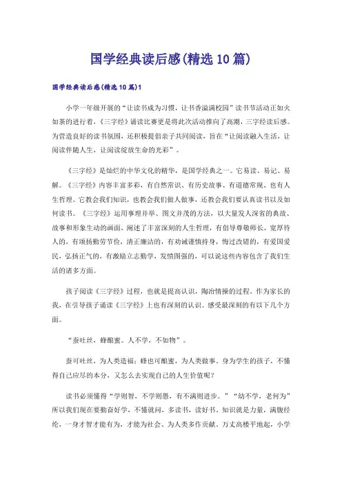 国学经典读后感(精选10篇)