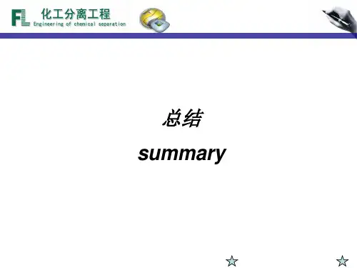 分离工程复习总结