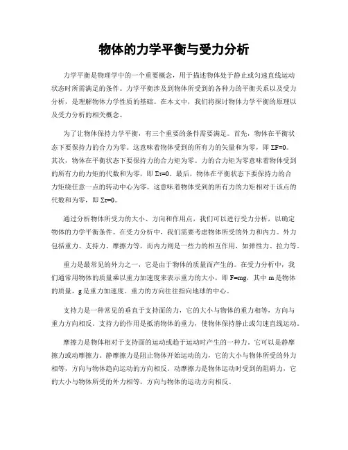 物体的力学平衡与受力分析