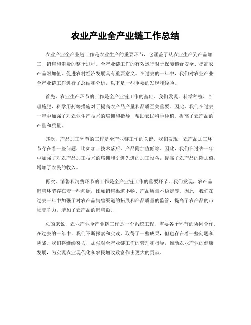 农业产业全产业链工作总结