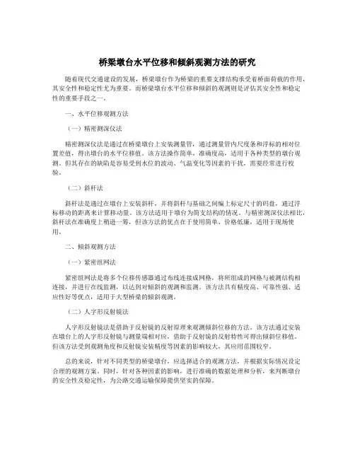 桥梁墩台水平位移和倾斜观测方法的研究