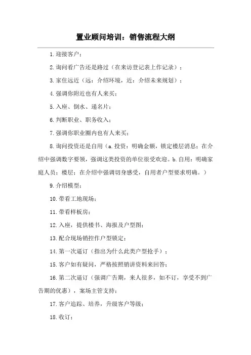 置业顾问培训：销售流程大纲