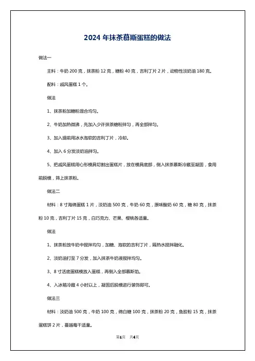 2024年抹茶慕斯蛋糕的做法