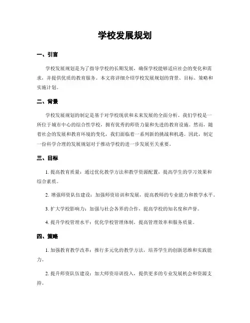 学校发展规划