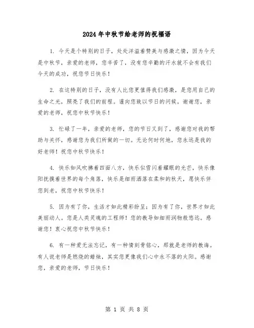 2024年中秋节给老师的祝福语(四篇)
