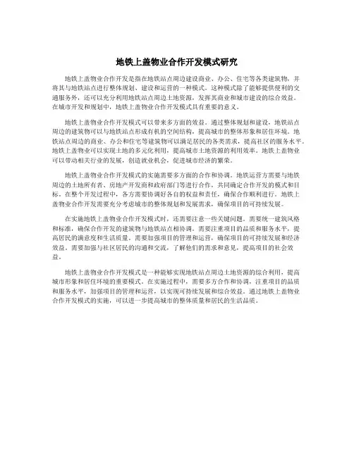 地铁上盖物业合作开发模式研究