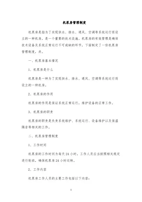 机泵房管理制度