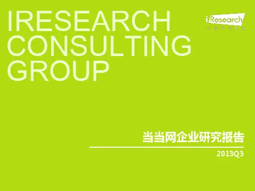 2013Q3当当网企业研究报告