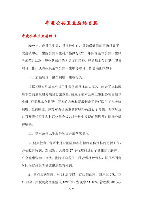 年度公共卫生总结6篇