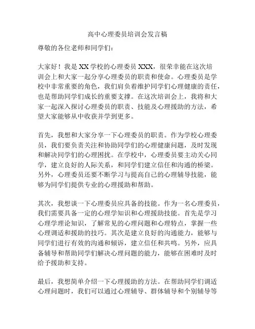 高中心理委员培训会发言稿