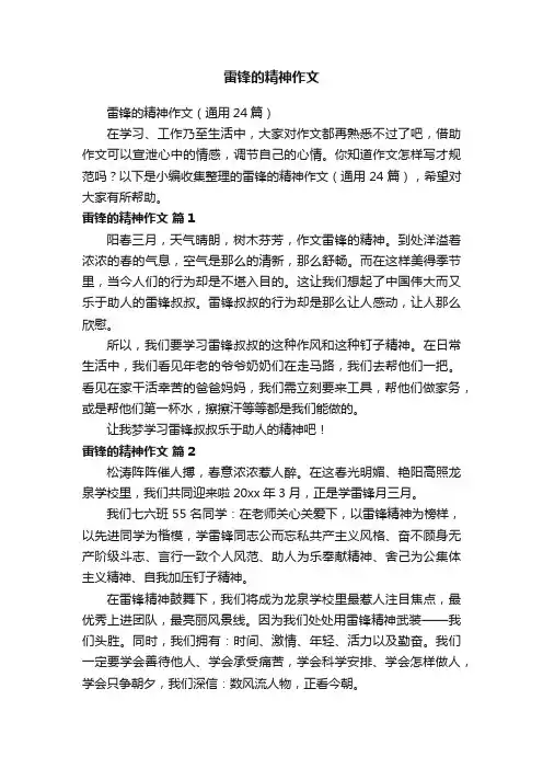 雷锋的精神作文（通用24篇）