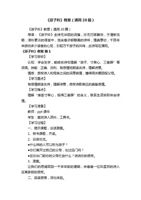 《游子吟》教案（通用20篇）