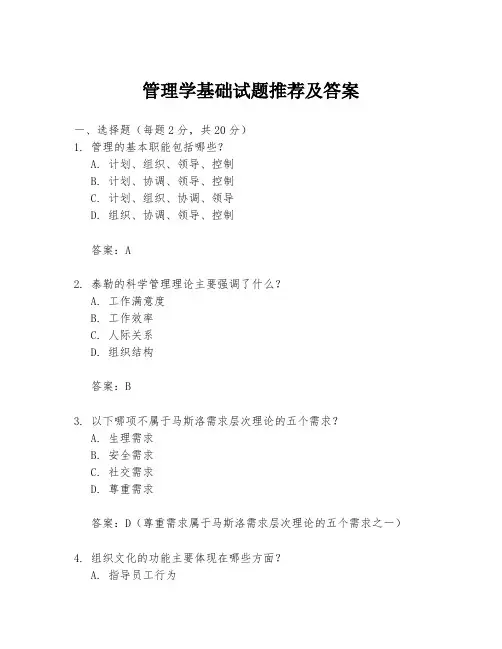 管理学基础试题推荐及答案