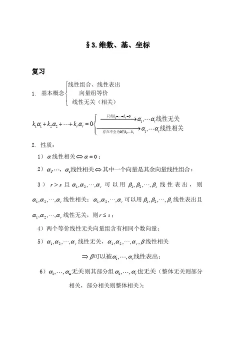 维数基与坐标 基变换与坐标变换