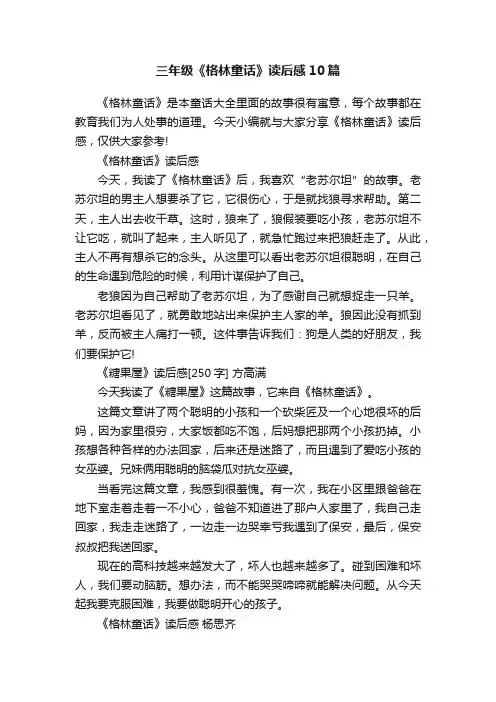 三年级《格林童话》读后感10篇