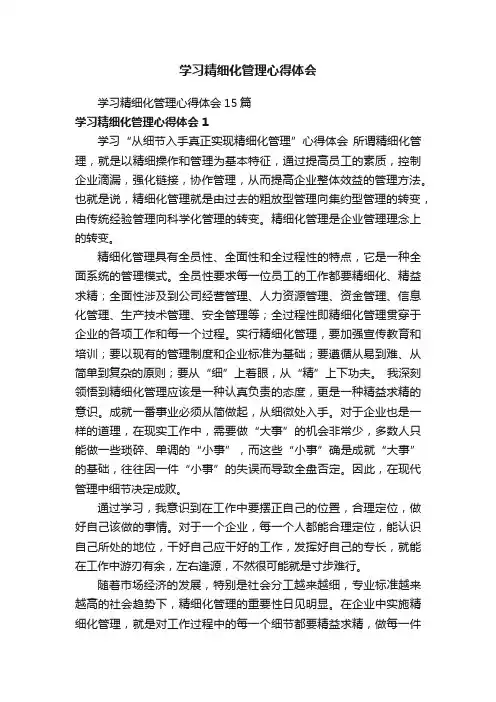 学习精细化管理心得体会15篇
