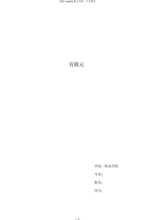 有限元ansys静力分析一个小例子