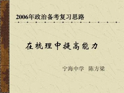 2006年政治备考复习思路.