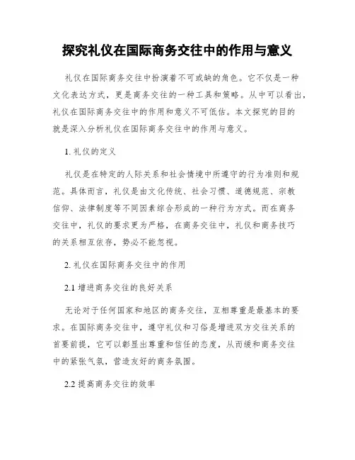 探究礼仪在国际商务交往中的作用与意义