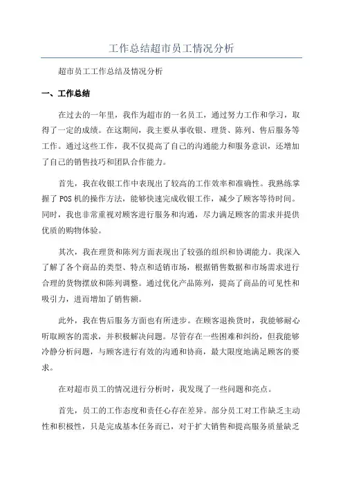 工作总结超市员工情况分析