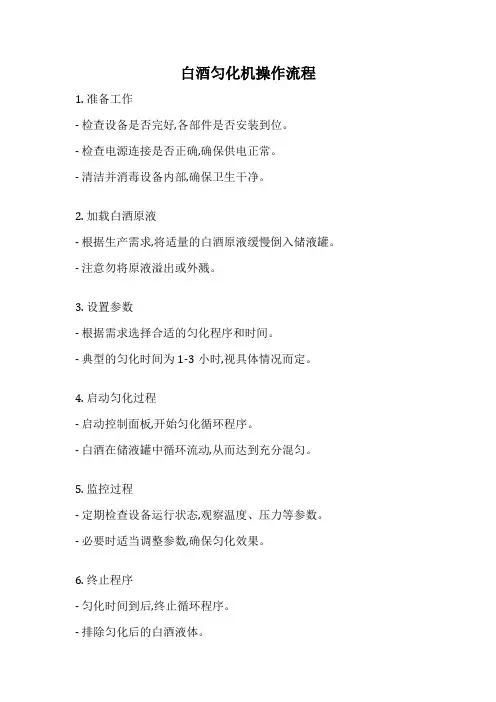 白酒匀化机操作流程