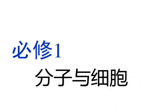 2019版高考生物一轮复习第一单元细胞及其分子组成第1