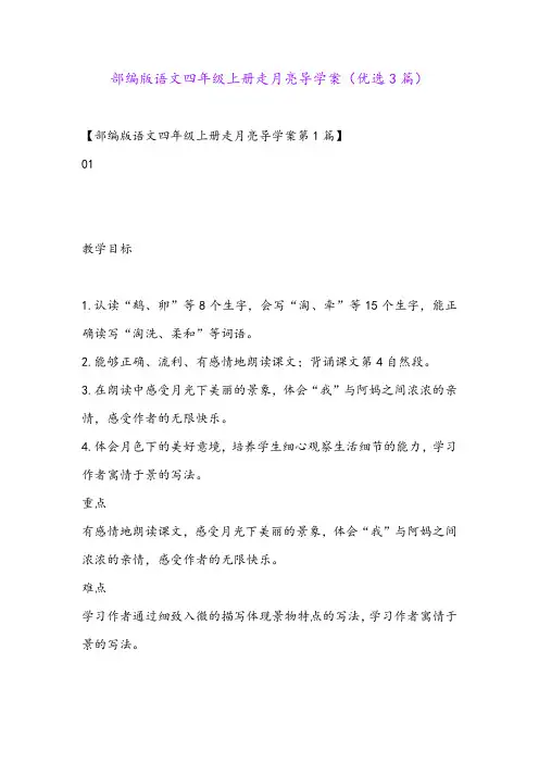 部编版语文四年级上册走月亮导学案(优选3篇)