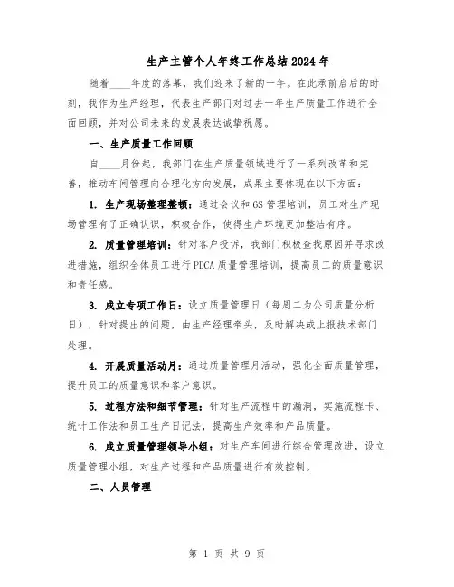 生产主管个人年终工作总结2024年（四篇）