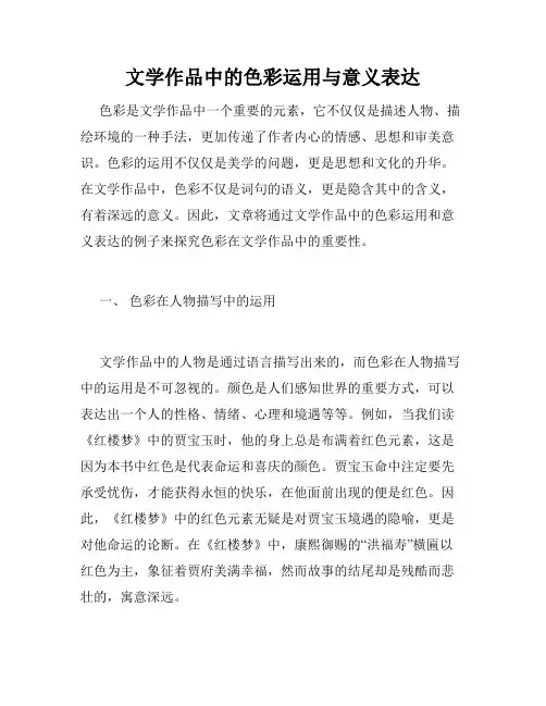 文学作品中的色彩运用与意义表达