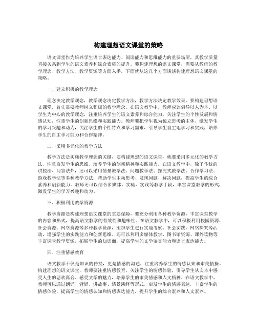 构建理想语文课堂的策略