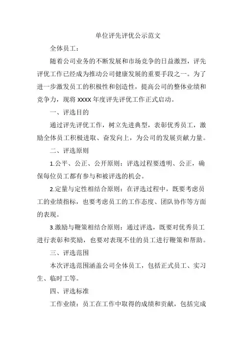 单位评先评优公示范文