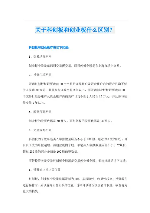 关于科创板和创业板什么区别？
