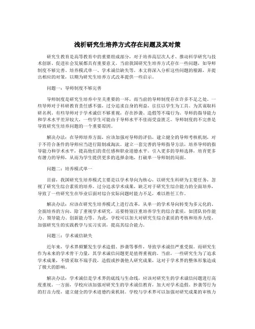 浅析研究生培养方式存在问题及其对策