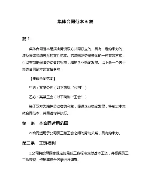 集体合同范本6篇