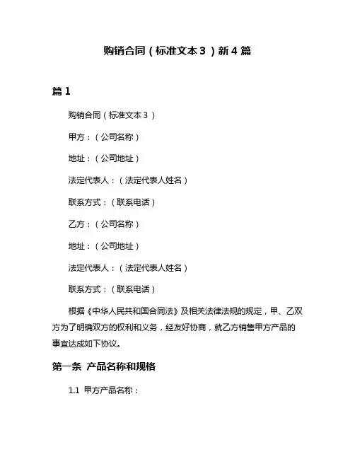 购销合同(标准文本3)新4篇
