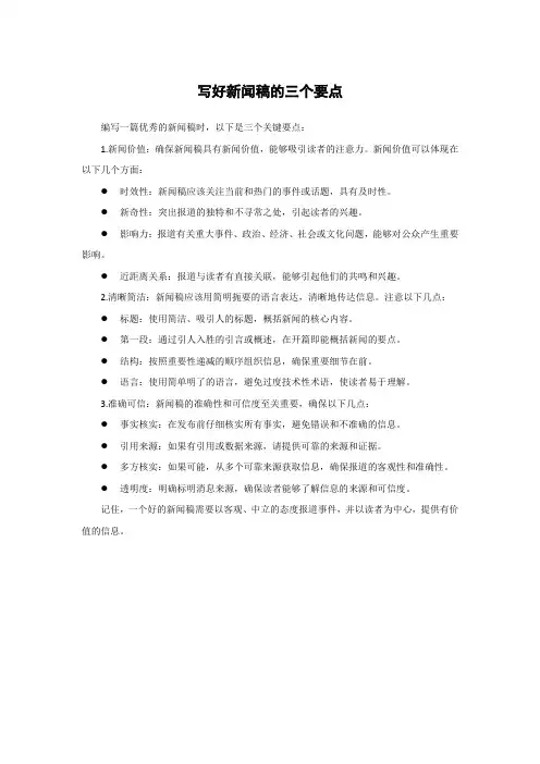写好新闻稿的三个要点