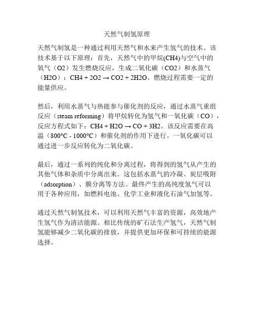 天然气制氢原理