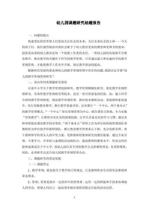 幼儿园课题研究结题报告(最新)