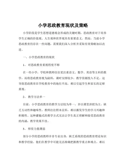 小学思政教育现状及策略
