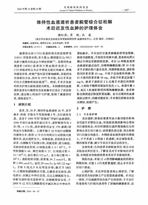 维持性血液透析患者腕管综合征松解术后迟发性血肿的护理体会