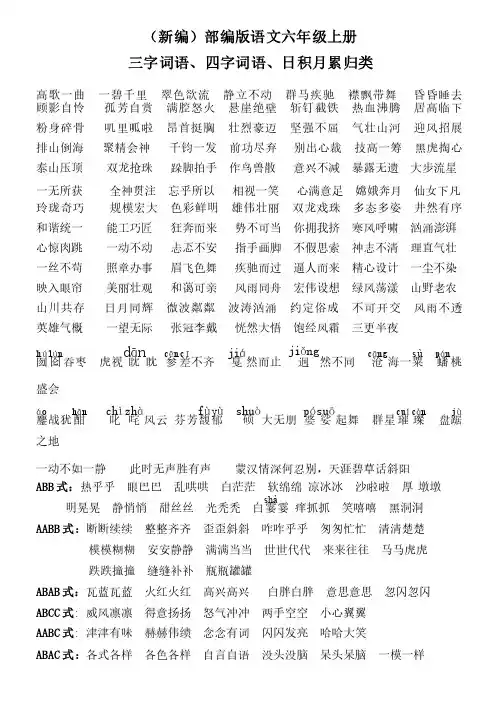 （新编）部编版语文六年级上册三字、四字词语、日积月累归类